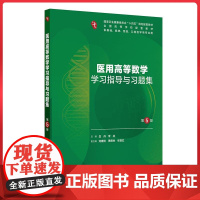医用高等数学学习指导与习题集 第5版 供基础临床预防口腔医学类专业用 人民卫生出版社9787117375894