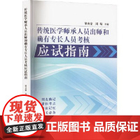 传统医学师承人员出师和确有专长人员考核应试指南 中国中医药出版社9787513289313