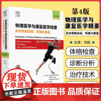 急诊流行病学研究与急救体系建设 物理医学与康复医学精要:肌肉骨骼疾病、疼痛与康复,第4版 人民卫生出版社97871173