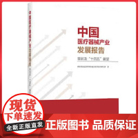 中国医疗器械产业发展报告 现状及十四五展望 医疗器械 中国医药科技出版社9787521431360