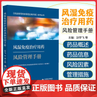 风湿免疫治疗用药风险管理手册-药品使用风险管理实用手册系列丛书 中国医药科技出版社9787521434958