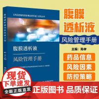 腹膜透析液风险管理手册 中国医药科技出版社9787521434941