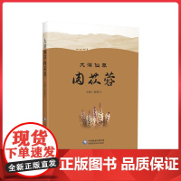 大漠仙草肉苁蓉 中国医药科技出版社9787521447965