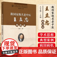 跟guo家级名老中医王立忠做临床 中国中医药出版社9787513291064