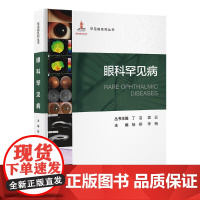 罕见病系列丛书---眼科罕见病(国家出版基金项目二十六)北京大学医学出版社9787565930768
