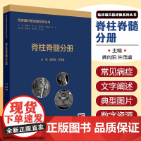 临床磁共振成像系列丛书 脊柱脊髓分册 龚向阳 许茂盛 脊柱和脊髓病变磁共振诊断 MR成像技术应用 人民卫生出版社9787