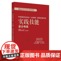 中西医结合执业(含助理)医师资格考试实践技能拿分考典 中国中医药出版社9787513291774