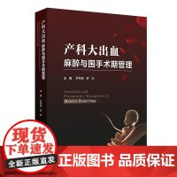 产科大出血麻醉与围手术期管理 人民卫生出版社9787117372992