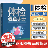 体检速查手册 何威 等主编 体检注意事项 体检中需要注意的流程 一般体检项目及意义 湖北科学技术出版社978757063