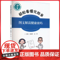 轻松看懂化验单 图文解读健康密码 学苑出版社9787507769296