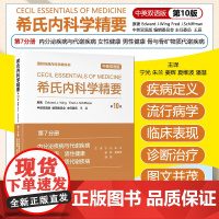 希氏内科学精要第10版中英双语版第7分册内分泌疾病与代谢疾病女性健康男性健康骨与骨矿物质代谢疾病北京大学医学978756