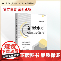 新型戏剧编剧技巧初探(心理剧、博物馆戏剧、文旅戏剧、剧本杀、游戏剧、微短剧,揭秘新型戏剧创作技巧)