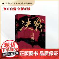 书自营]决战山西(部分内容最早写于1987年,经多年搜集充实相关资料,才形成现在这个完整版本,可谓“三十余年磨一剑”。)