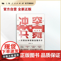 书自营]“冲突”与“共舞”:一所民办学校的治理叙事