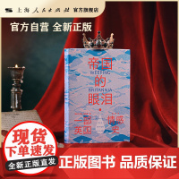 书自营·]帝国的眼泪:一部英国情感史(罗新夏洞奇,横跨六个世纪的情感史,改变对英国人的认识。)