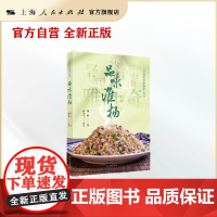 书自营·]品味淮扬 (“大美无言淮扬菜”丛书)深度融合淮扬菜的烹饪技艺与文化理念(周彤老师亲签)