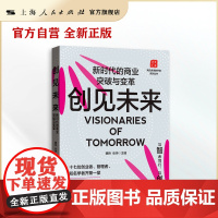 书自营·]创见未来:新时代的商业突破与变革(在不确定时代逆流而上,绽放商业新繁花)创业指引.企业战略规划.创投方向