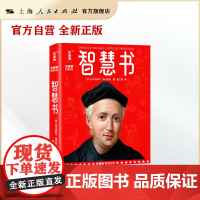 书正版]智慧书(世界如此复杂,你要内心强大!西班牙版《论语》!流传377年的强大心法!300则人生不败箴言!)