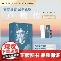 书自营](i人必读)卢梭传:一个孤独漫步者的一生(高敏感者的精神导师,享受孤独的人生样本,揭开忏悔录的秘密)内向自我和解