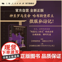 书自营·]微服出行:约瑟夫二世的欧洲启蒙运动之旅