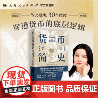 书自营·]货币简史:从贝壳金银到数字货币 徐瑾著 朱嘉明、梁小民、马德斌、魏尚进、吴军、万维钢联袂