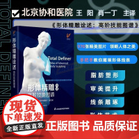 形体精雕诠述 高阶技能图谱 艺术解剖学基础知识人体摄影案例图片脂肪移植抽吸形体塑形技术手术整形外科医生形体塑形艺术参考书