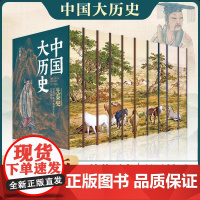 书刷边典藏版]中国大历史全10册 吕思勉 蒋廷黻 先秦汉两晋南北朝隋唐五代宋辽金夏元明史清史书籍正版北京理工大学出版社