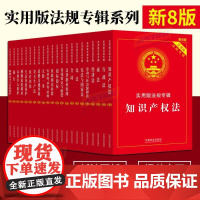 书新8版]实用版法规专辑系列 中国法治出版社
