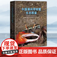 中国潮间带螃蟹生态图鉴 一本覆盖全中国海域的海洋蟹类生态图鉴精心筛选2700 余幅高清的彩色生态图像