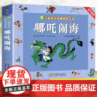 哪吒闹海 小树苗儿童成长经典阅读宝库系列 彩图注音连环漫画中国经典神话故事 6-12岁小学生儿童文学课外阅读书