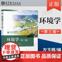 环境学 第三版 第3版 左玉辉 柏益尧 孙平 主编 高等教育出版社 地学环境分社战略新兴领域教材