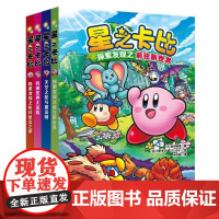 星之卡比(全4册)超人气IP星之卡比小说和宝可梦、超级玛丽齐名的任天堂招牌形象