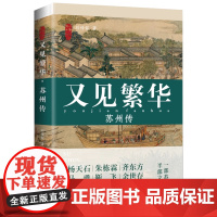 又见繁华:苏州传 刘传铭 这是一本苏州传更是一部文化史梳理姑苏宗脉 呼吸江南气韵 又见苏州繁华 人文历史文学读物海