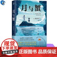 正版 月与蟹 道尾秀介 荣获第144届直木奖 新译本青鲤文库青春狂想曲心理悬疑推理小说书籍 日本推理外国现当代文学青