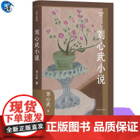 刘心武小说 平凡人的生存境遇与人性收录了班主任 公共汽车咏叹调 立体交叉桥 我爱每一片绿叶 如意等九个作品书籍短篇