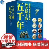 YS正版 放大镜下的五千年(全8册)中华上下五千年小学生全套 资治通鉴儿童版8-15岁青少年儿童书课外读物中国历史通史故