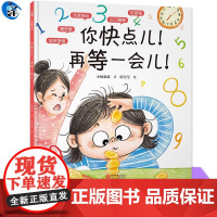 YS正版 你快点儿!再等一会儿! 小杨叔叔著 隋莹莹译 启蒙认知书/黑白卡/识字卡少儿 亲子共读 亲子沟通原创绘本 新世