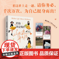 YS 若你决定灿烂山无遮海无拦 大麦著 做想做的事只要开始任何时候都不算晚 给年轻人信心和力量 缓解焦虑内耗个人成长励志