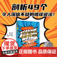 正版 关于科学的49大误解:闪电会不会两次击中同一个地方 科普书籍 关于科学的误解 我们只有五种感官金鱼只有3秒的记忆等