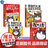 正版 吾皇巴扎黑漫画大中华史1+2 陛下三思 人类是怎么霸气上天的 喜干作者白茶著 吾皇猫新书吾皇巴扎黑漫画半小时漫画
