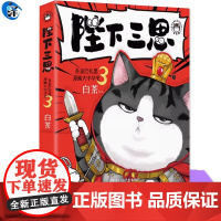 陛下三思 吾皇巴扎黑漫画大中华史3 白茶 吾皇巴扎黑漫画大秦一统两汉风云 原来历史如此有趣 IP“吾皇猫”爆笑演绎大中华