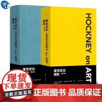 正版书籍 霍克尼论摄影 增订本 单本单册 双色封面随机发售 (英) 大卫·霍克尼 用摄影来批判摄影 论摄影隐秘的知识书