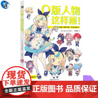 正版 Q版人物这样画! Q版人物创作全指南,一本搞定“谷子”设计制作!漫画技法漫画人物绘画教程动漫设计素材大全美术简