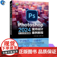 正版 Photoshop 2024中文全彩铂金版室内设计案例教程 钟子薇,路腾飞,崔婵婵/编著 知识点详尽讲解+精彩案例