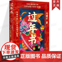 正版 过年书 冯骥才著 春节申遗主要申请人冯骥才全方位讲述人类共同的节日春节
