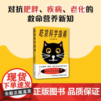 正版 吃货科学指南 汪诘著 25类常见饮食问题全收录一本书重建健康饮食新认知 带你看懂食品包装袋上的知识