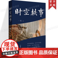 正版 时空轶事 一笔 现实主义的长篇小说书籍 本书以《走进红砖楼》《风卷研究院》《迷幻“疯人院”》为三个时空片断
