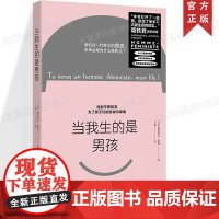 正版 当我生的是男孩 奥蕾莉亚·勃朗 一本针对男孩的性别平等教育书 让儿子更理解母亲,培育有魂有爱有自我的下一代