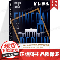 正版 柏林葬礼 连`戴顿 著 李逸帆 译 重塑间谍小说形态的先锋之作 午夜文库·无间系列