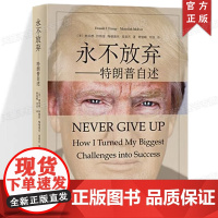 正版 永不放弃:特朗普自述 从濒临破产到亿万富翁 45任美国总统特朗普 名人物传记自传书籍